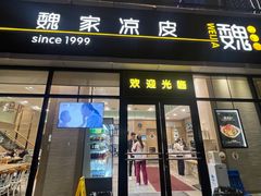 -魏家凉皮(旺都店)