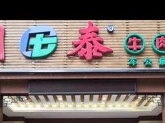 -潮泰牛肉火锅 · 创于1992年(车公庙店)