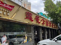-莲花公园煎蟹(总店)