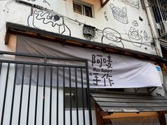 -Max Bakery 阿唛手作