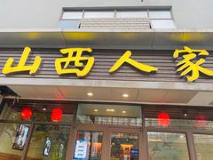 门面-山西人家(锦创书城店)