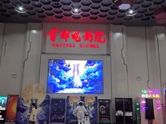 -首都电影院(天津店 中国巨幕)