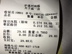 账单-泸溪河桃酥(秦淮夫子庙一店)