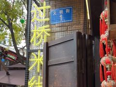 -建新园过桥米线(老街店)