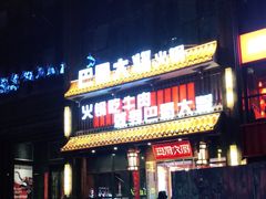 门面-巴蜀大将火锅(太原旗舰店)
