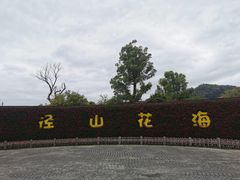 -径山花海