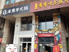 门面-贰重天冰煮羊自助火锅(东坝店)