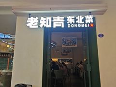 -老知青·东北菜(中华城店)