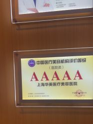 -上海华美医疗美容医院