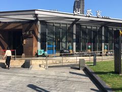-山葵家·创意料理(宁波来福士店)