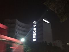 -宁波口腔医院(月湖分院)