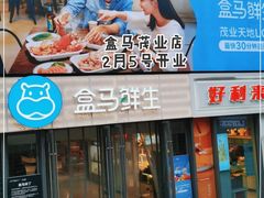 -盒马鲜生(观音桥店)