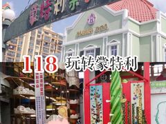 -蒙特利亲子乐园