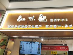 -知味观(湖滨店)