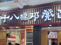 -二娃邓板凳面(解放碑店)