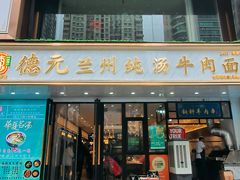 -德元兰州纯汤牛肉面(深圳首店)