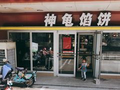 门面-神龟馅饼(古陌路店)