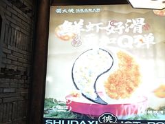 -蜀大侠火锅(香格里拉店)