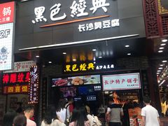门面-黑色经典臭豆腐·湖南特产(步行街店)