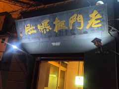 门面-老门框爆肚涮肉(金宝街店)