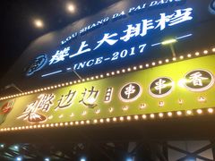 门面-马路边边串串香(苗栗路店)