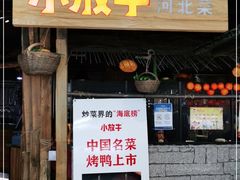 门面-小放牛炒菜馆(华北商厦店)