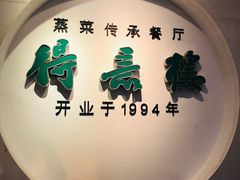 -得意楼蒸菜馆