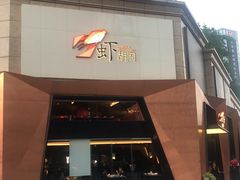 -虾胡闹龙虾馆(湄南河店)