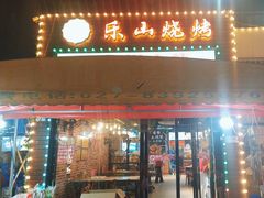 -乐山烧烤·罗田吊锅·小龙虾(航天兴隆国际店)