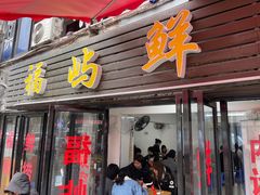 门面-福屿鲜捞小吃·捞化(福屿总店)