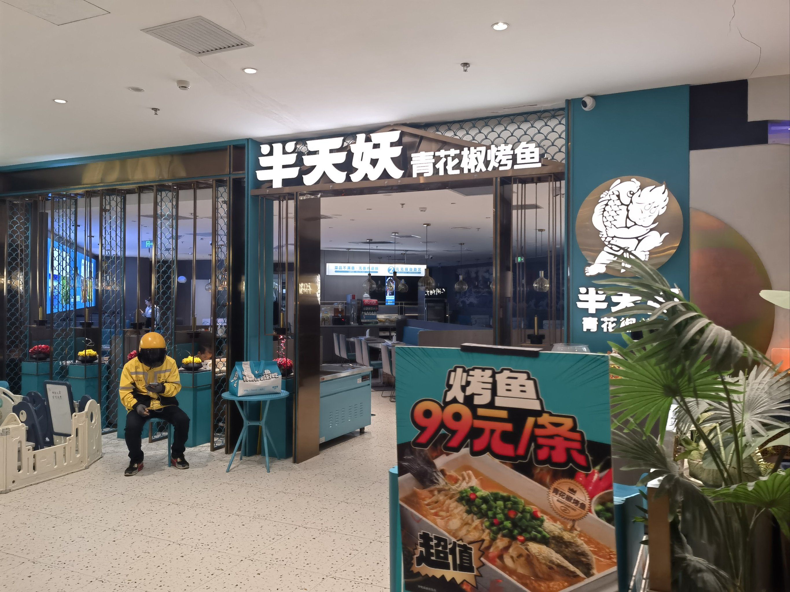 半天妖烤鱼