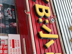 门面-辽B·小串(总店)