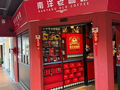-南洋老咖啡(牛车水店)