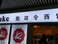 -凯司令西点房(虹桥路站店)