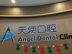 -天使口腔门诊部(上海店)