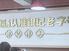 -银记肠粉店(北京路店)