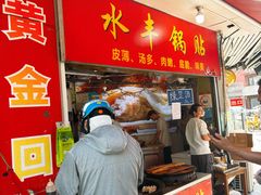 -水丰锅贴(延吉东路店)