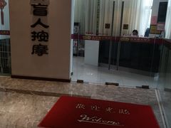 -艺林盲人按摩院(长寿店)