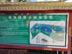 -宗角禄康公园