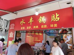 -水丰锅贴(延吉东路店)