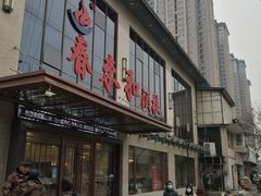 门面-春来和(汉城南路店)