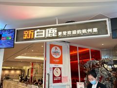 -新白鹿餐厅(西湖银泰店)