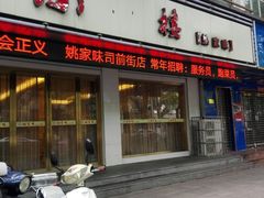 门面-王记姚家味·地道苏帮菜(凤凰街店)