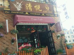 android_upload_pic-清悦酒吧咖啡馆