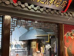 门面-老浒记烤鸭-北京菜(琉璃厂店)