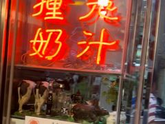-义顺牛奶公司(新马路老店)