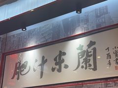 -肥汁米蘭香港米线(长宁来福士店)