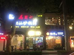 门面-笃笃笃糖粥(十全街店)
