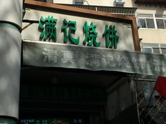 -满记烧饼(牛街东里小区一区店)