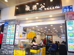 门面-顺德公双皮奶·甜品(北京路店)